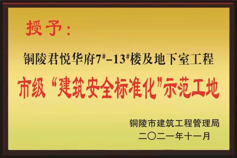 銅陵市2021年度“市級(jí)建筑安全標(biāo)準(zhǔn)化示范工地”榮譽(yù)稱(chēng)號(hào)