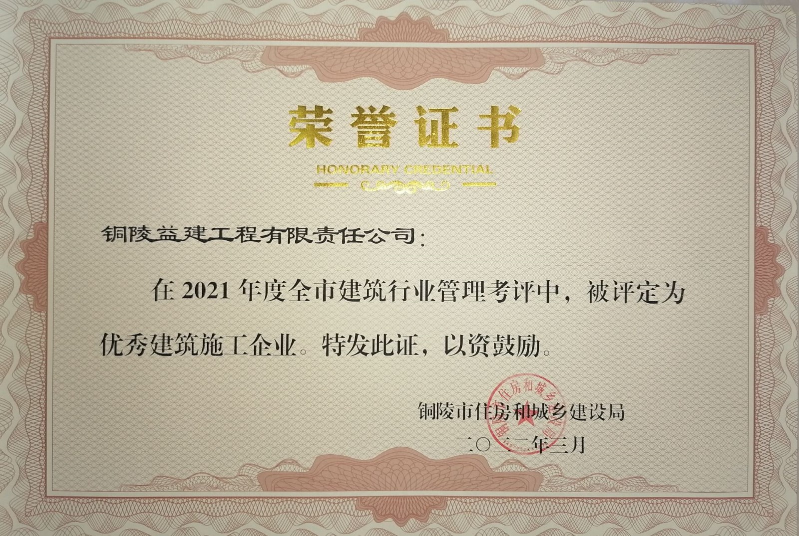 銅陵市2021年度“優(yōu)秀建筑施工企業(yè)”榮譽(yù)稱(chēng)號(hào)