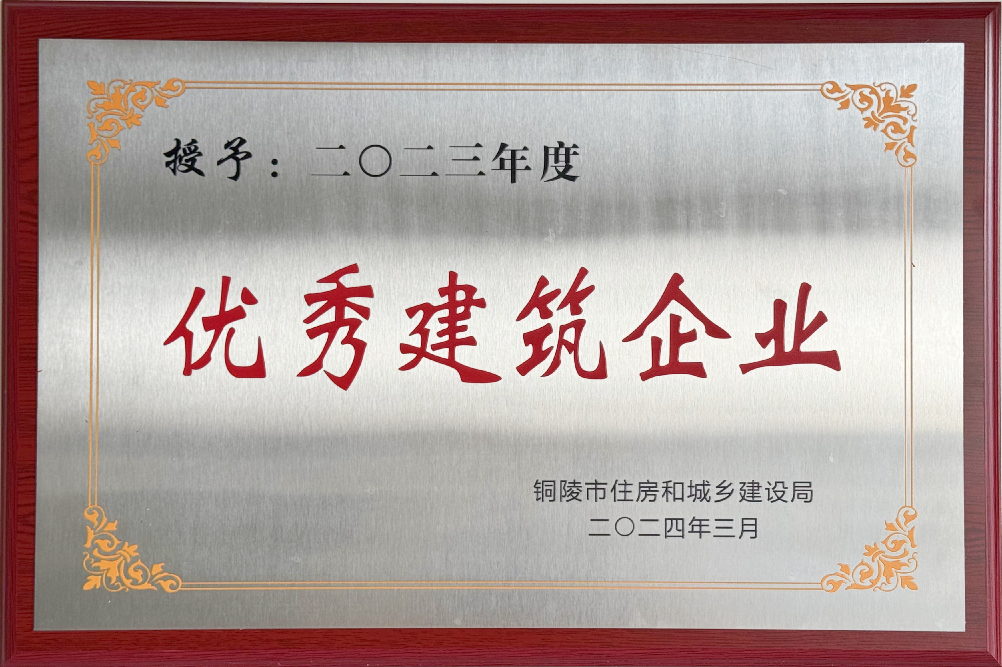 2023年度獲得“優(yōu)秀建筑企業(yè)”稱號(hào)